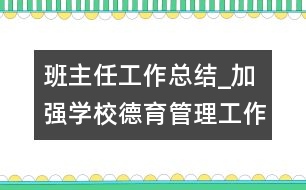 班主任工作總結(jié)_加強(qiáng)學(xué)校德育管理工作