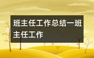 班主任工作總結(jié)（一）班主任工作