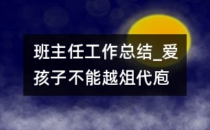 班主任工作總結(jié)_愛孩子不能越俎代庖