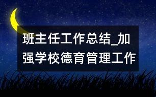 班主任工作總結(jié)_加強(qiáng)學(xué)校德育管理工作