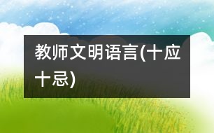 教師文明語言(十應(yīng)、十忌)