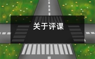 關(guān)于評(píng)課