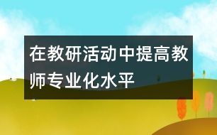 在教研活動(dòng)中提高教師專業(yè)化水平