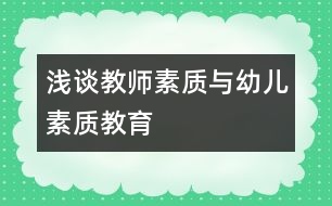 淺談教師素質與幼兒素質教育