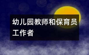 幼兒園教師和保育員工作者