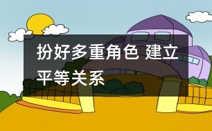 扮好多重角色 建立平等關系