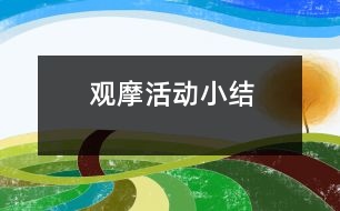 觀摩活動小結