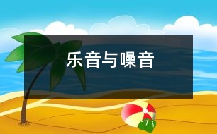 樂音與噪音