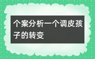 個(gè)案分析一個(gè)調(diào)皮孩子的轉(zhuǎn)變