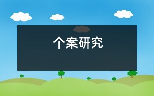 個(gè)案研究