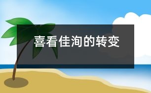 喜看佳洵的轉變