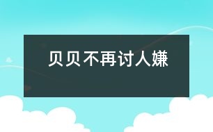 貝貝不再討人嫌