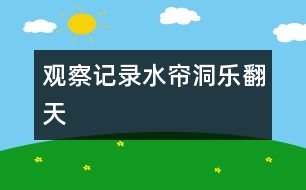 觀察記錄：水簾洞樂(lè)翻天