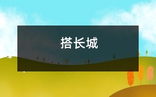 搭長(zhǎng)城