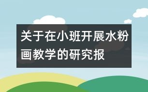 關(guān)于在小班開展“水粉畫”教學(xué)的研究報告