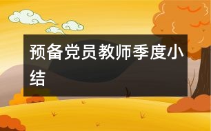 預備黨員教師季度小結