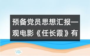 預備黨員思想?yún)R報―觀電影《任長霞》有感