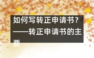 如何寫轉正申請書？――轉正申請書的主要內容