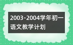 2003-2004學(xué)年初一語文教學(xué)計(jì)劃