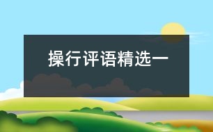 操行評語精選（一）