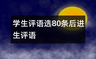 學(xué)生評語選80條（后進(jìn)生評語）