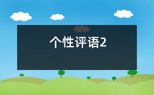 個(gè)性評(píng)語(yǔ)2