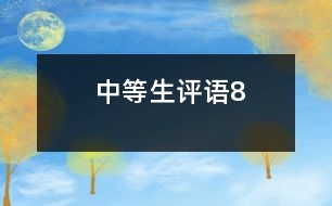 中等生評語8