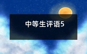 中等生評(píng)語(yǔ)5