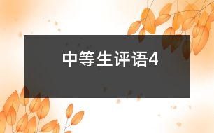 中等生評(píng)語(yǔ)4