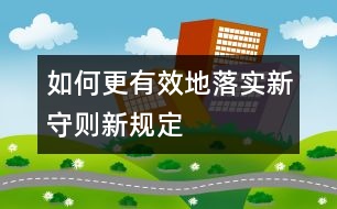 如何更有效地落實(shí)新守則、新規(guī)定