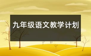 九年級(jí)語(yǔ)文教學(xué)計(jì)劃