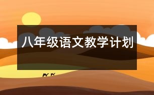 八年級語文教學(xué)計劃