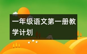 一年級語文第一冊教學計劃