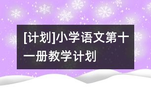 [計劃]小學(xué)語文第十一冊教學(xué)計劃