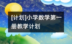 [計(jì)劃]小學(xué)數(shù)學(xué)第一冊(cè)教學(xué)計(jì)劃