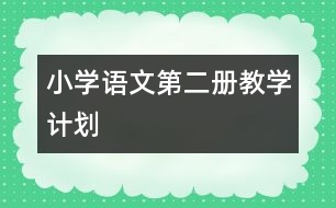 小學(xué)語文第二冊教學(xué)計(jì)劃