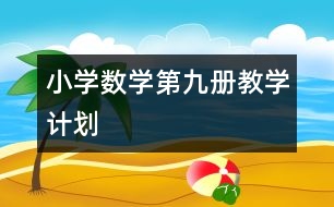 小學數(shù)學第九冊教學計劃