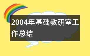 2004年基礎教研室工作總結