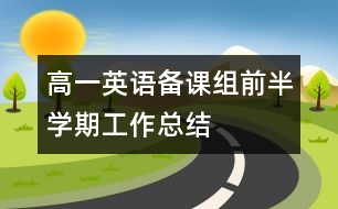 高一英語備課組前半學(xué)期工作總結(jié)