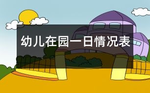 幼兒在園一日情況表