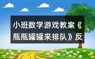 小班數(shù)學游戲教案《瓶瓶罐罐來排隊》反思