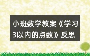 小班數(shù)學(xué)教案《學(xué)習(xí)3以?xún)?nèi)的點(diǎn)數(shù)》反思