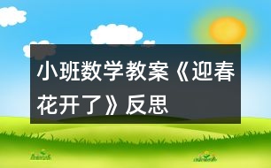 小班數(shù)學教案《迎春花開了》反思