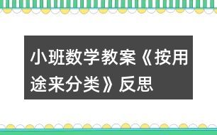 小班數(shù)學教案《按用途來分類》反思