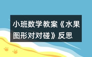 小班數(shù)學教案《水果圖形對對碰》反思