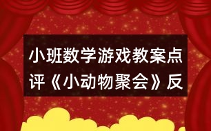 小班數(shù)學游戲教案點評《小動物聚會》反思