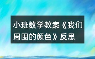 小班數學教案《我們周圍的顏色》反思