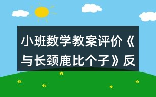 小班數(shù)學(xué)教案評(píng)價(jià)《與長頸鹿比個(gè)子》反思