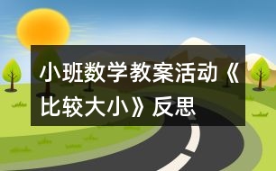 小班數(shù)學(xué)教案活動《比較大小》反思