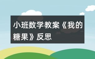 小班數(shù)學教案《我的糖果》反思